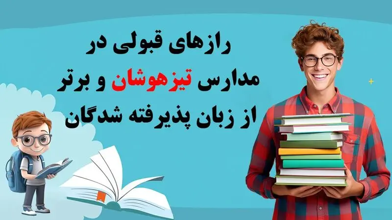رازهای قبولی در مدارس تیزهوشان و برتر از زبان پذیرفته شدگان! - پذیرفته شدگان در آزمون تیزهوشان راز خود را فاش کردند!