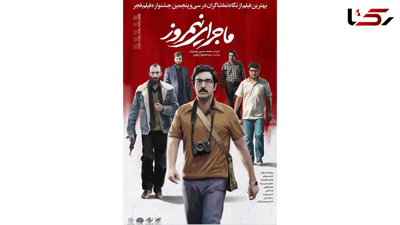 موسیقی تیتراژ پایانی فیلم ماجرای نیمروز منتشر شد 