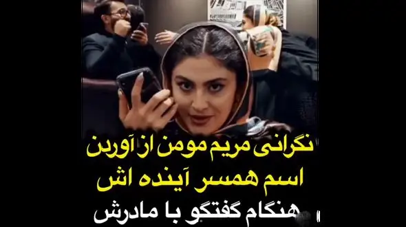 فیلم نگرانی مریم مومن از آوردن اسم شوهرش ! / بازیگر بانوی عمارت چه گفت ؟!
