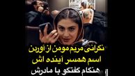 فیلم نگرانی مریم مومن از آوردن اسم شوهرش ! / بازیگر بانوی عمارت چه گفت ؟!