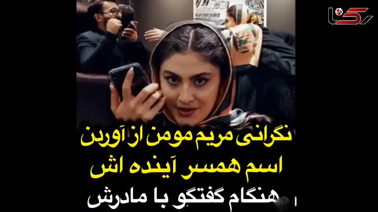 فیلم نگرانی مریم مومن از آوردن اسم شوهرش ! / بازیگر بانوی عمارت چه گفت ؟!