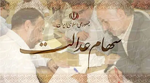  آغاز مرحله دوم فعالیت سامانه سهام عدالت از فردا