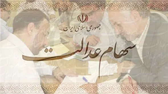  آغاز مرحله دوم فعالیت سامانه سهام عدالت از فردا