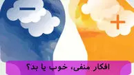 روش های حذف افکار منفی 