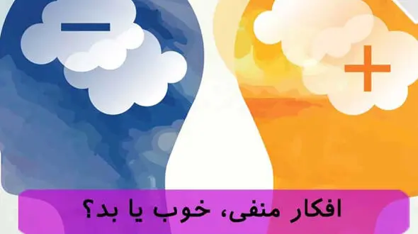 روش های حذف افکار منفی 