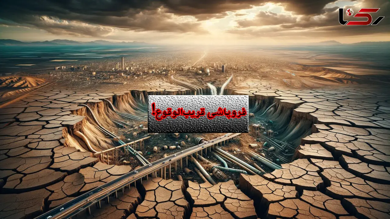 ایران در آستانه فروپاشی زیست محیطی است/ فرونشست ها یک بحران بی برنامگی مدیران بحرانی بزرگتر !