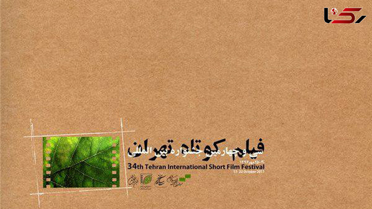 پوستر سی‌وچهارمین جشنواره فیلم کوتاه تهران رونمایی شد
