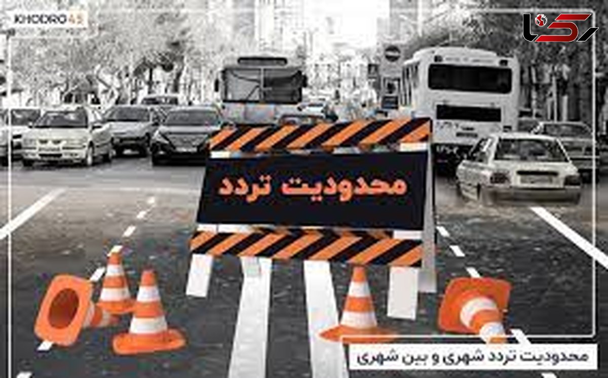 اعلام محدودیت ترافیکی 14 و 15 خرداد در محور قدیم "قزوین-رشت" و بالعکس 