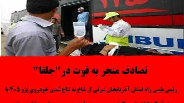 7 کشته و زخمی در تصادف هولناک پژو 206 و پژو 405 در جلفا