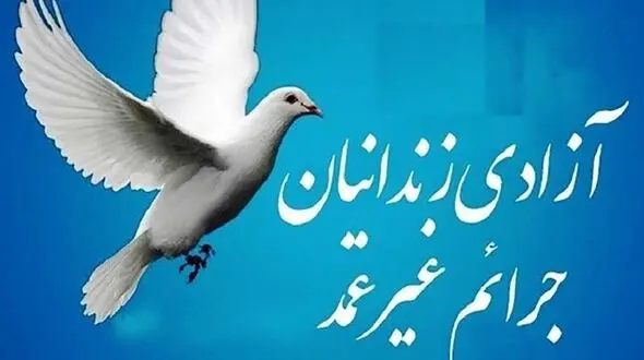 آزادی 7 زن و 70 مرد زندانی در قم 