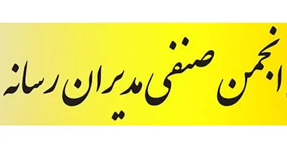 بیانیه انجمن صنفی مدیران رسانه به مناسبت شهادت رهبر معظم انقلاب و انتخاب جانشین ایشان