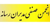 بیانیه انجمن صنفی مدیران رسانه به مناسبت شهادت رهبر معظم انقلاب و انتخاب جانشین ایشان