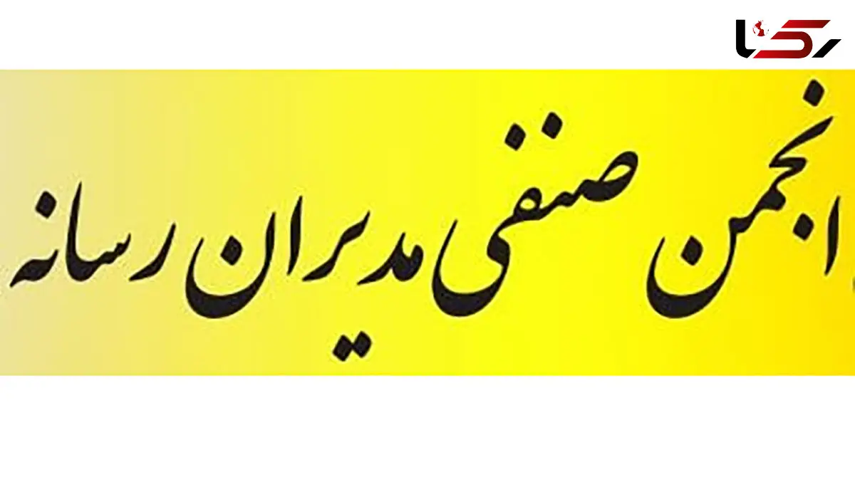 بیانیه انجمن صنفی مدیران رسانه به مناسبت شهادت رهبر معظم انقلاب و انتخاب جانشین ایشان
