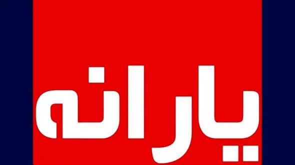 علت کم شدن اولین یارانه معیشتی 1400 چه بود ؟