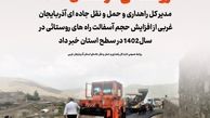 جهاد آسفالت در راه های روستائی  آذربایجان غربی 