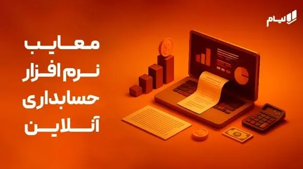 12 تا از معایب نرم افزار حسابداری آنلاین | معایب نرم افزار فروشگاهی