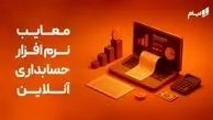 12 تا از معایب نرم افزار حسابداری آنلاین | معایب نرم افزار فروشگاهی