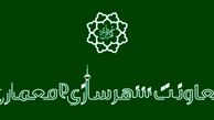  مشاور جدید فنی و اجرایی معاونت شهرسازی و معماری شهرداری تهران منصوب شد