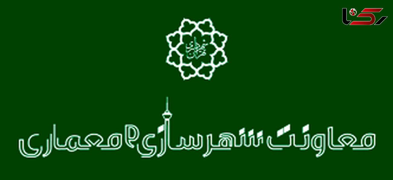  مشاور جدید فنی و اجرایی معاونت شهرسازی و معماری شهرداری تهران منصوب شد