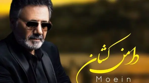 دانلود آهنگ معین / به نام دامن کشان + متن عاشقانه