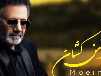 دانلود آهنگ معین / به نام دامن کشان + متن عاشقانه