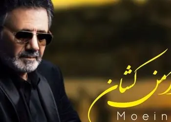 دانلود آهنگ معین / به نام دامن کشان + متن عاشقانه