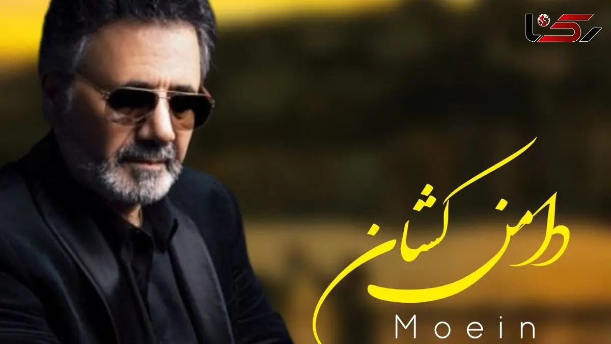 دانلود آهنگ معین / به نام دامن کشان + متن عاشقانه