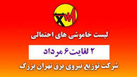جدول خاموشی های برق مناطق مختلف تهران امروز پنجشنبه 7 مرداد ماه