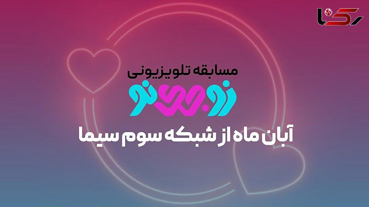 تولید و پخش برنامه زوجینواز شبکه سوم سیما با نگاه خانواده محور