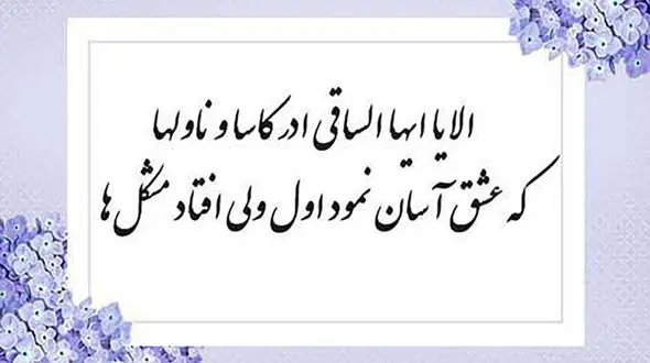 فال حافظ امروز / 25 تیر ماه با تفسیر دقیق + فیلم