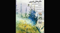 نگاره های پاییزی در نگارخانه مهر
