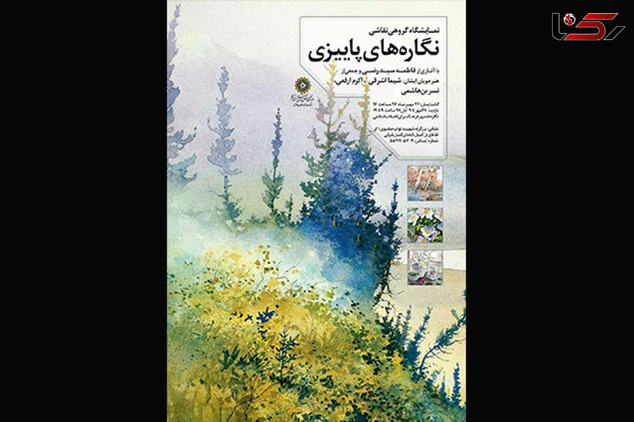 نگاره های پاییزی در نگارخانه مهر