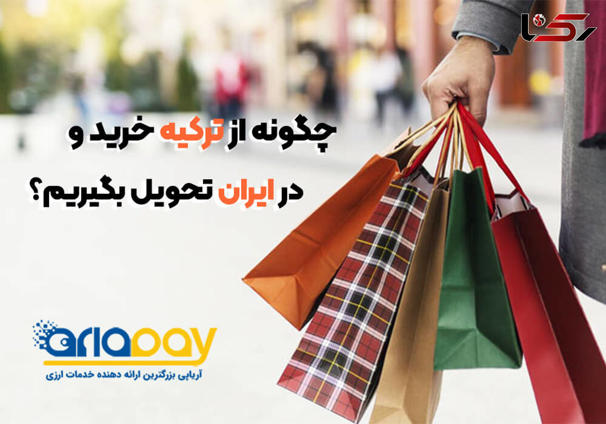 چگونه از ترکیه خرید و در ایران تحویل بگیریم؟