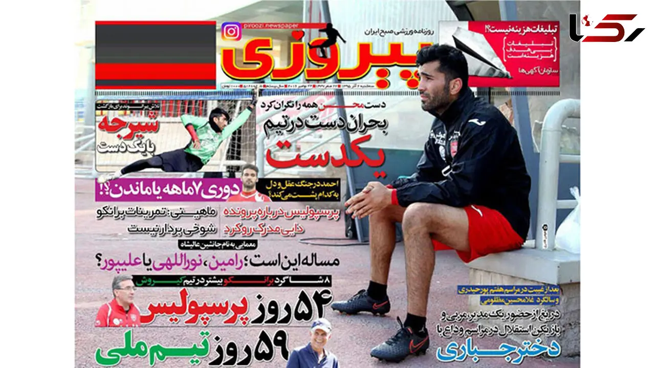 مرگ در راه پرواز/ چالش مچ دست در پرسپولیس 