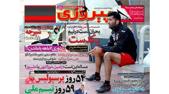 مرگ در راه پرواز/ چالش مچ دست در پرسپولیس 