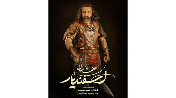 امین زندگانی در نقش اسفندیار 