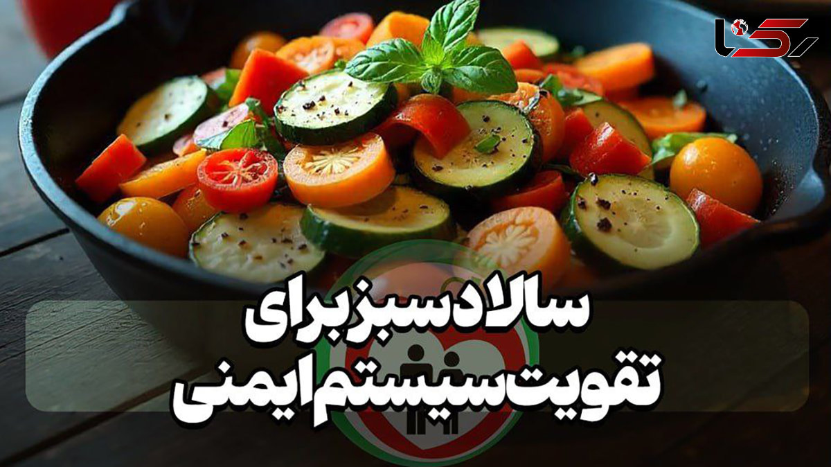 سالاد سبز برای تقویت سیستم ایمنی