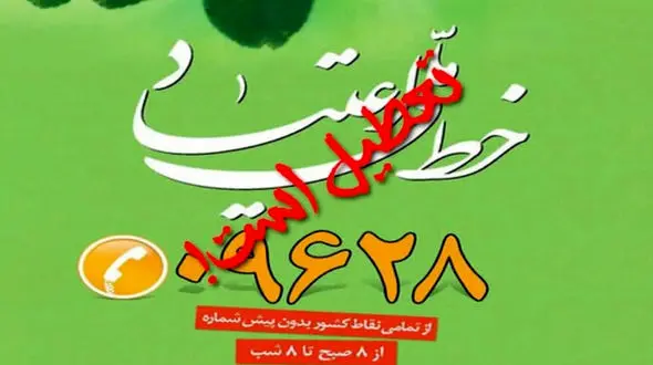 خط ملی اعتیاد از 15 شهریور به طور ناگهان قطع شد! /12میلیون ایرانی به‌طور مستقیم یا غیرمستقیم با  اعتیاد مواجه‌اند/ میلیون‌ها نفر در بحرانی بدون پشتیبان
