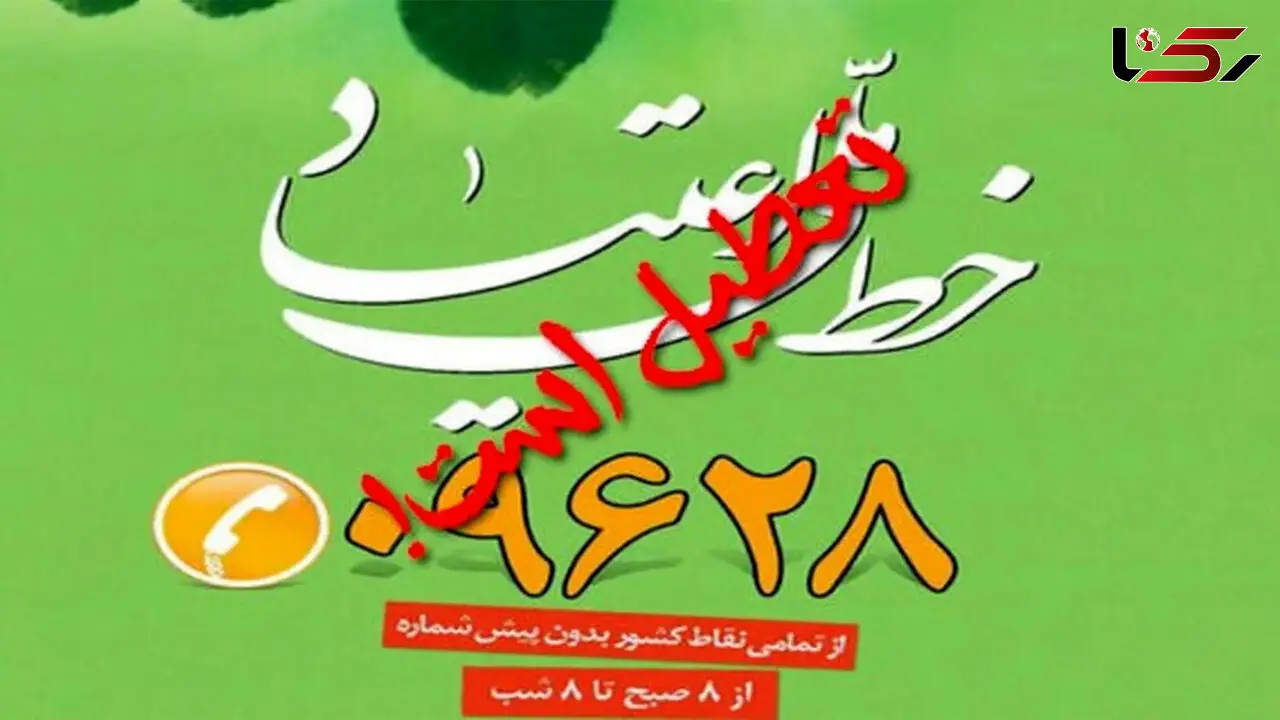 خط ملی اعتیاد از 15 شهریور به طور ناگهان قطع شد! /12میلیون ایرانی به‌طور مستقیم یا غیرمستقیم با  اعتیاد مواجه‌اند/ میلیون‌ها نفر در بحرانی بدون پشتیبان
