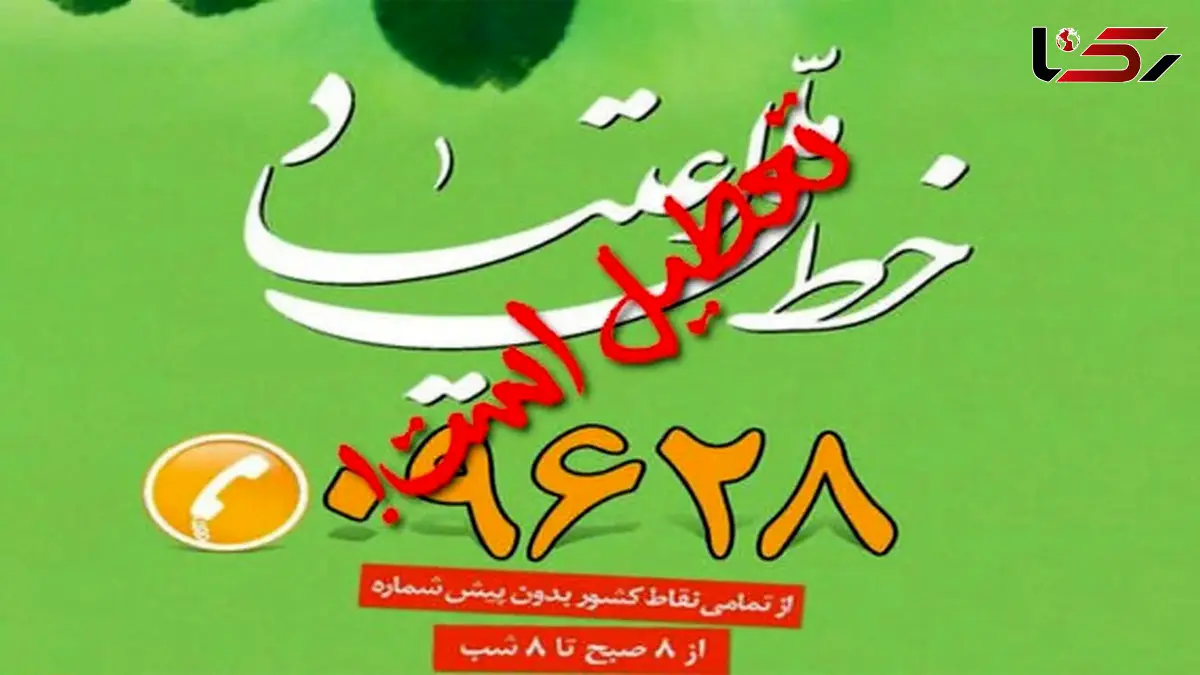 خط ملی اعتیاد از 15 شهریور به طور ناگهان قطع شد! /12میلیون ایرانی به‌طور مستقیم یا غیرمستقیم با  اعتیاد مواجه‌اند/ میلیون‌ها نفر در بحرانی بدون پشتیبان