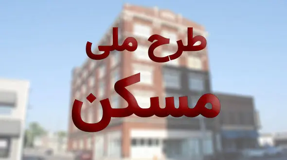 امروز آخرین مهلت نام نویسی در طرح مسکن ملی