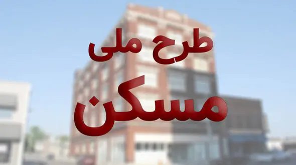 امروز آخرین مهلت نام نویسی در طرح مسکن ملی