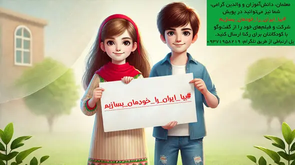 بیا ایران را خودمان بسازیم / آموزش تفکیک زباله در مدارس ابتدایی؛ سرمایه گذاری برای زمین سبزتر و آینده ای بهتر + فیلم