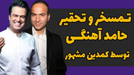 فیلم / حمله تحقیر آمیز حسن ریوندی به  حامد آهنگی ! /  بغض حامد جلوی تماشاگرانش !