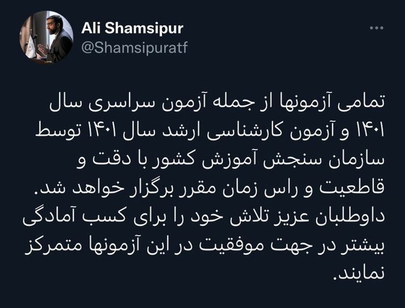 توییت شمسی پور سخنگوی وزارت علوم + آزمون کارشناسی ارشد