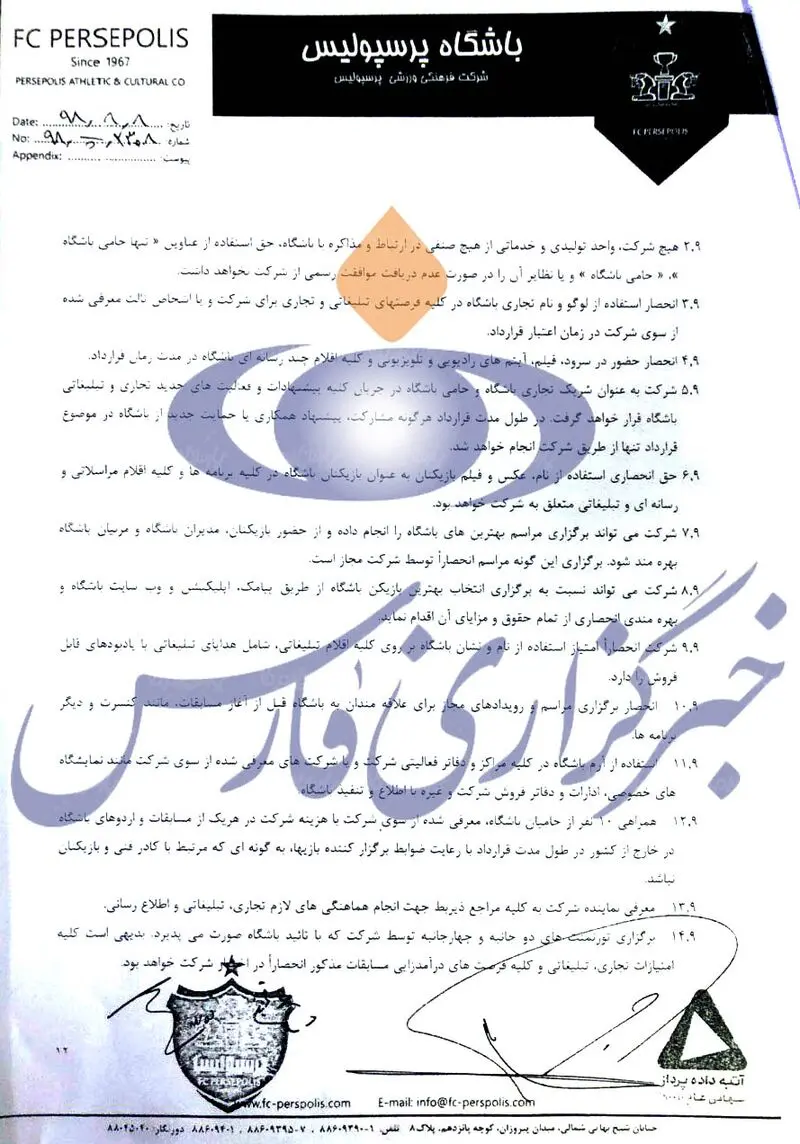 افشای قرارداد 8