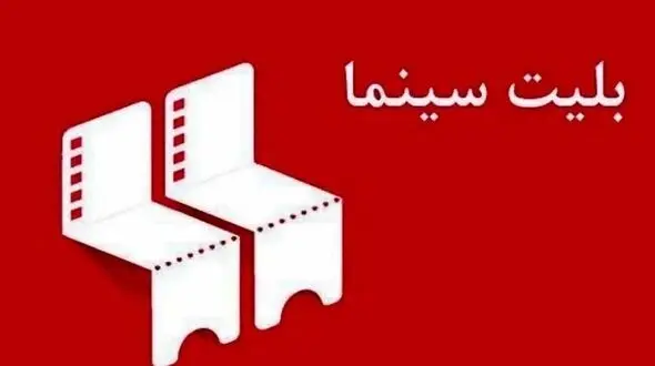 طرح شناور بلیت سینماها از چهارشنبه اجرایی می‌ شود/ جزئیات روزهای نیم بهای سینما
