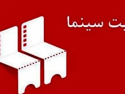 طرح شناور بلیت سینماها از چهارشنبه اجرایی می‌ شود/ جزئیات روزهای نیم بهای سینما