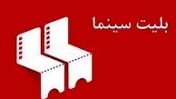 طرح شناور بلیت سینماها از چهارشنبه اجرایی می‌ شود/ جزئیات روزهای نیم بهای سینما