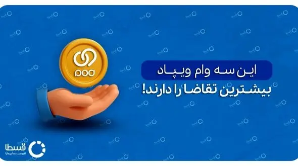 وام می‌خواهید؟ پس این سه پیشنهاد وام ویژه ویپاد بانک پاسارگاد و مقایسه‌ی آن‌ها با وام جذاب قسطا را از دست ندهید!